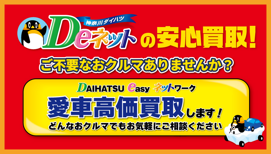 Deネットの安心買取